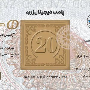 شمش بیست گرمی زربد