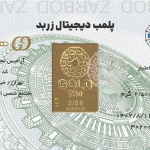 شمش دو و نیم گرمی