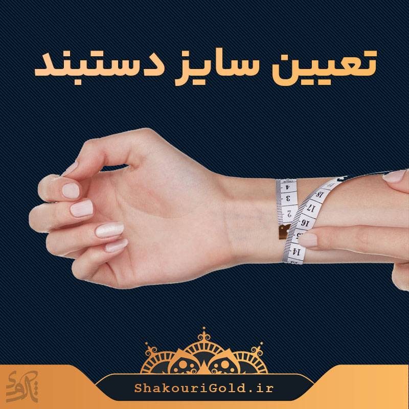تعیین-سایز-دستبند