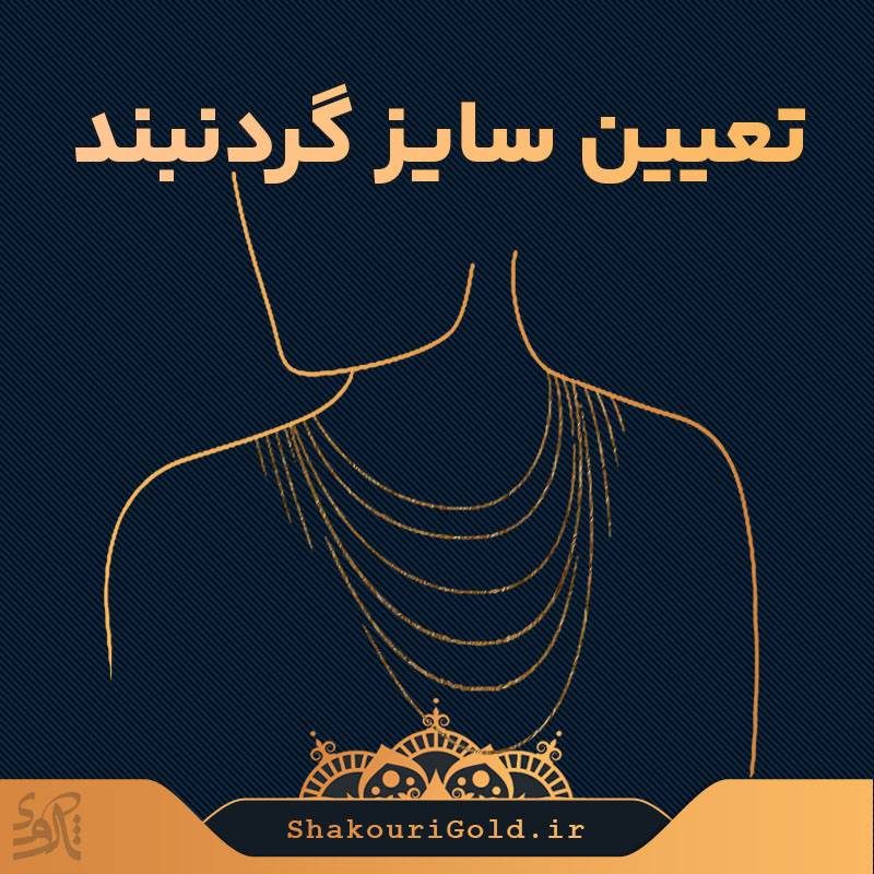 تعیین-سایز-گردنبند